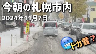 2024年11月7日今朝の札幌市内（雪道） [upl. by Clio]