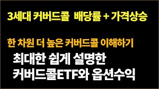 고배당 3세대 커버드콜ETF 는 원금을 지켜줄까 [upl. by Osber]