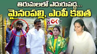 తిరుమలలో ఎదురుపడ్డ మైనంపల్లి ఎంపీ కవిత  Thirumala  OK TV [upl. by Archibold959]