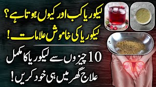 Leucorrhea Likoria Causes Symptoms And Treatment At Home Urdu Hindi  Likoria Ka Ilaj [upl. by Kathryn]