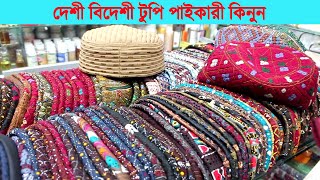 দেশী বিদেশী ইসলামী টুপি প্রাইজ ও পাইকারী । islamic tupi wholesale price [upl. by Aivun]