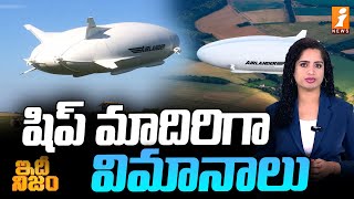 హైబ్రిడ్ ఎయిర్ వెహికల్స్ సంచలన ప్రయోగం  Hybrid Air Vehicles Airlander  idhi Nijam [upl. by Semadar]