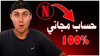 انشاء حساب نتفليكس مجاني مدى الحياة ✅الحصول على حساب نتفليكس مدفوع مجانا  حساب Netflix مجانا 2024 [upl. by Bryon]