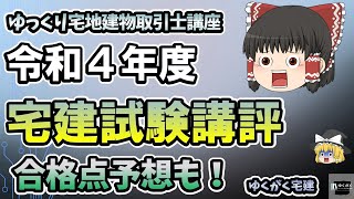 【宅建】宅建合格ライン2022版！ 自己採点49点を獲得したうp主が本気で考えた、難問の解き方と試験講評！今後の方針もチラリ！ 試験後特別企画☆ [upl. by Enaerb979]