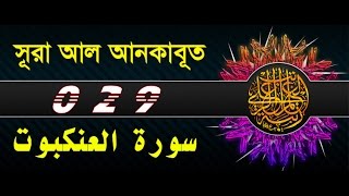 Surah Al Ankabut with bangla translation  recited by mishari al afasy [upl. by Mccreery542]