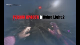 Режим ярости в  Dying Light 2 Stay Human [upl. by Ahouh84]