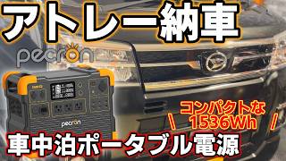 【新型アトレー納車】New車中泊仕様 コンパクトポータブル電源＆ソーラーパネル 【PECRON E1500LFPポータブル電源＋200Wソーラーパネル】 [upl. by Dobrinsky]