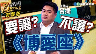 quot你不讓座給我quot李昂公審年輕人 quot博愛座議題quot掀世代對話 開啟收音機世代vs社群軟體世代！｜楊鵬淵 鈕則勳 施亮竹｜呂捷｜呂氏戰國Battle 20231011 [upl. by Sreip426]