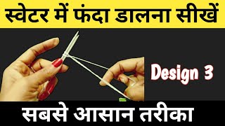 Fanda Dalne Sikhein Design 3 Basics of Knitting in Hindi NutanKitchen [upl. by Sutherland]