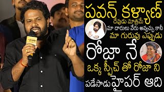 Hyper Aadi Shocking Speech About Pawan Kalyan In Front Of Ex Minister RK Roja  KCR  Bhairava Media [upl. by Notpmah]