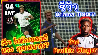 รีวิวเพชรหรือตม รีวิว Adama Traore เร็ว แรง ทุละโลก แลกแค่4ดาว   eFootball 2024 [upl. by Cinom]