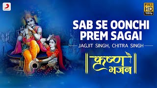 Sabse Oonchi Prem Sagai  Krishna Bhajan  Jagjit Singh Chitra Singh Bhakti SongsJanmashtami 2020 [upl. by Llehsam]