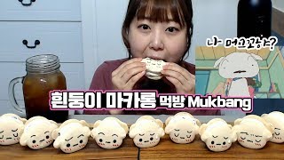 너무 귀엽잖아 흰둥이 마카롱 뚱카롱 먹방 macaroon Mukbang Shiro しろ Whitey 짱구는못말려 クレヨンしんちゃん [upl. by Esenahs]