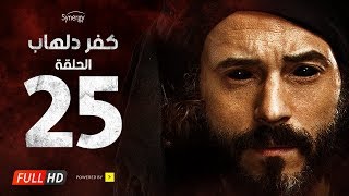 مسلسل كفر دلهاب  الحلقة الخامسة والعشرون  بطولة يوسف الشريف  Kafr Delhab Series  Eps 25 [upl. by Hoebart]