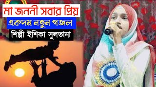 মা জননী সবার প্রিয়। একদম নতুন গজল। শিল্পী ইশিকা সুলতানা। ঈশিকা সুলতানার গজল। isika Sultana Gojol [upl. by Maxie]