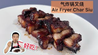 【气炸锅食谱】好吃！居家式美味叉烧的做法【Air Fryer Recipe】Homemade Char Siu With English CC Subtitle [upl. by Anitnauq280]