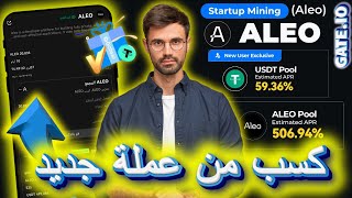 ربح من عملة ALEO كسب يصل 66 عملة سوف ترتفع قريبا Gate Startup ALEO Gateio GateioStartup ALEO [upl. by Slaughter315]