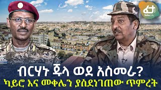 Ethiopia  ብርሃኑ ጁላ ወደ አስመራ  ካይሮ እና መቀሌን ያስደነገጠው ጥምረት [upl. by Sivie]