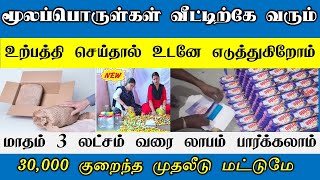 உற்பத்தி செய்தால் உடனே எடுத்துகிறோம்  business ideas in tamil [upl. by Kifar]