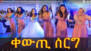 Amazing Ethiopian habesha wedding entrance አዝናኝ የስርግ ላይ ጭፈራዎች 8 [upl. by Anaujal511]