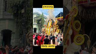 চন্দননগর বড়বাজার জগদ্ধাত্রী পুজা jagadhatripuja2024 jagadhatripujachandannagar viral [upl. by Dupin603]