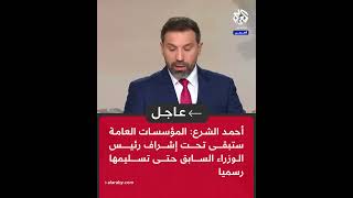 عاجل  أحمد الشرع المؤسسات العامة ستبقى تحت إشراف رئيس الوزراء السابق حتى تسليمها رسميا [upl. by Herwig]