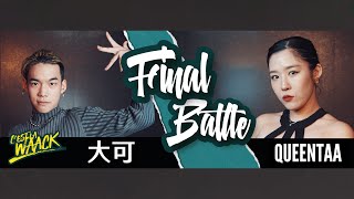 Waacking 1 on 1 Battle Final Battle：Bogie大可（TW）vs Queentaa（KR）｜20231021 C’est La Waack Vol9 [upl. by Pitchford798]