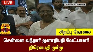 🔴LIVE  சென்னை வந்தார் ஜனாதிபதி வேட்பாளர் முர்மு  சிறப்பு நேரலை  Chennai  Draupadi murmu [upl. by Redle]