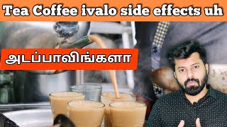 Tea and Coffee  இது தெரியாம இனிமே Tea coffeeல கை வைக்காதீங்க  Effects of drinking too much Tea [upl. by Ari]