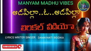 ADAPILLA O ADAPILLA LYRICAL VIDEO SONGMANYAM MADHU FOLK SONGSMANYAM MADHU HEART TOUCHING SONGS [upl. by Volnak533]