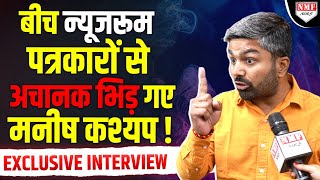 Tejashwi के ‘सवाल’ पर पत्रकारों से भिड़ गए Manish Kashyap  दे डाला सबसे भयंकर Interview [upl. by Rosita]