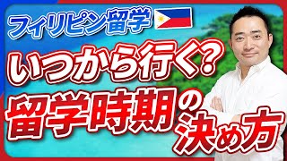 【徹底解説】フィリピン留学に行くなら、絶対この時期！ [upl. by Thilde]