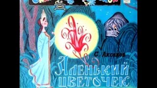 Аленький цветочек аудио сказка Сказки  Сказки для детей  Аудиосказки [upl. by Walrath]