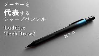 ラダイトを代表するシャーペンの限定色【テックドロー2 TechDraw2 ラダイト Luddite】 [upl. by Lenej]