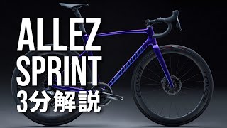 スペシャライズド アレー スプリント  SPECIALIZED ALLEZ SPRINT ｜アルミロードバイク3分解説動画 [upl. by Starr]