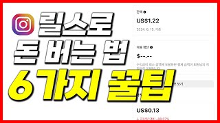 인스타로 돈 버는 방법 릴스 수익화 준비 6 STEP [upl. by Jorgenson]