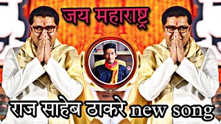 RAJ THACKERAY New song  Manse new song dj [upl. by Whiffen]