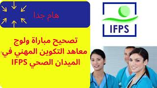 تصحيح مباراة ولوج معاهد التكوين المهني في الميدان الصحي maroc concours examen ifps [upl. by Tarra]