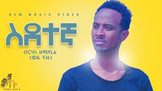 Berhane zemichael  wedi Nazu   ስደተኛ  Sdetengna  New Eritrean music 2021  ብርሃነ ዘሚካኤል ወዲ ናዙ [upl. by Sarine]