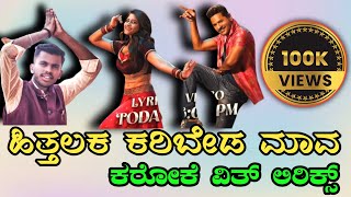 Hithalaka Karibyada Maava Karaoke with kannada Lyrics Malu Nipanal New karaoke song Yogaraj Bhat [upl. by Ferneau]