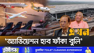 ১৫ বছরে আকাশপথের ৮০ শতাংশই বিদেশিদের দখলে  Bangladesh Aviation  15 Years  Ekhon TV [upl. by Yerbua]