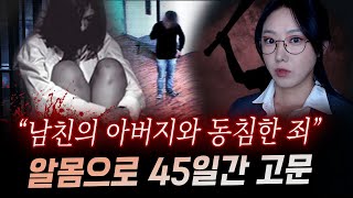 새아버지와 잤다는 말에 지독한 고문과 폭행 끝에 45일만에 시신으로 발견  금요사건파일 [upl. by Tipton]