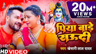 Video  पिया बाड़े सऊदी  Khesari Lal Yadav  Piya Bade Saudi  Bhojpuri Bol Bam Song [upl. by Carver]