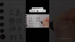 都道府県名を旧字体で書いてみた [upl. by Sochor390]