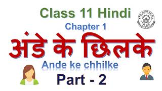 Class 11 Hindi Antral Chapter 1 Ande ke chhilke अंडे के छिलके  Part2 [upl. by Nalorac]