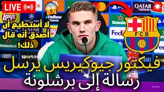 🚨عاجل  أرسل فيكتور جيوكيريس للتو رسالة إلى برشلونة  لم يكن أحد يتوقع هذا  أخبار برشلونة اليوم [upl. by Nomit]