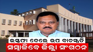 Rajanikant Singh Resigned From The Post Of Deputy Speaker  Odisha Assembly Speaker Pramila Mallick [upl. by Atinihc]