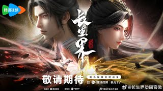 New Donghua World of Immortals  Chang Sheng Jie【Official Trailer 1】29 Oct 2024 [upl. by Tillfourd]