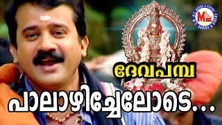 പാലാഴി ചേലോടെ  Palazhi Chelode  Deva Pamba  MG Sreekumar  Rajeev Alunkal  Ayyappa Devotional [upl. by Sammer879]