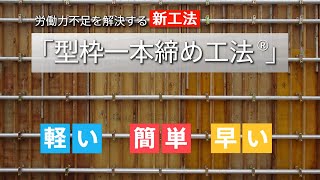 「型枠一本締め工法®」紹介映像（ショート版） [upl. by Esikram169]